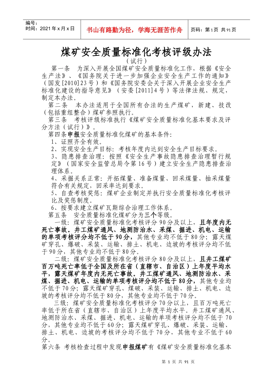 煤矿安全质量标准化评级办法XXXX年版2_第1页