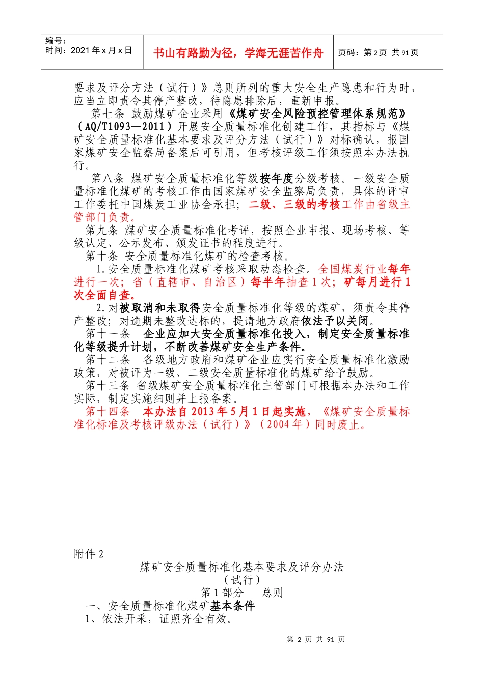 煤矿安全质量标准化评级办法XXXX年版2_第2页
