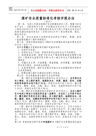 煤矿安全质量标准化评级办法XXXX年版2