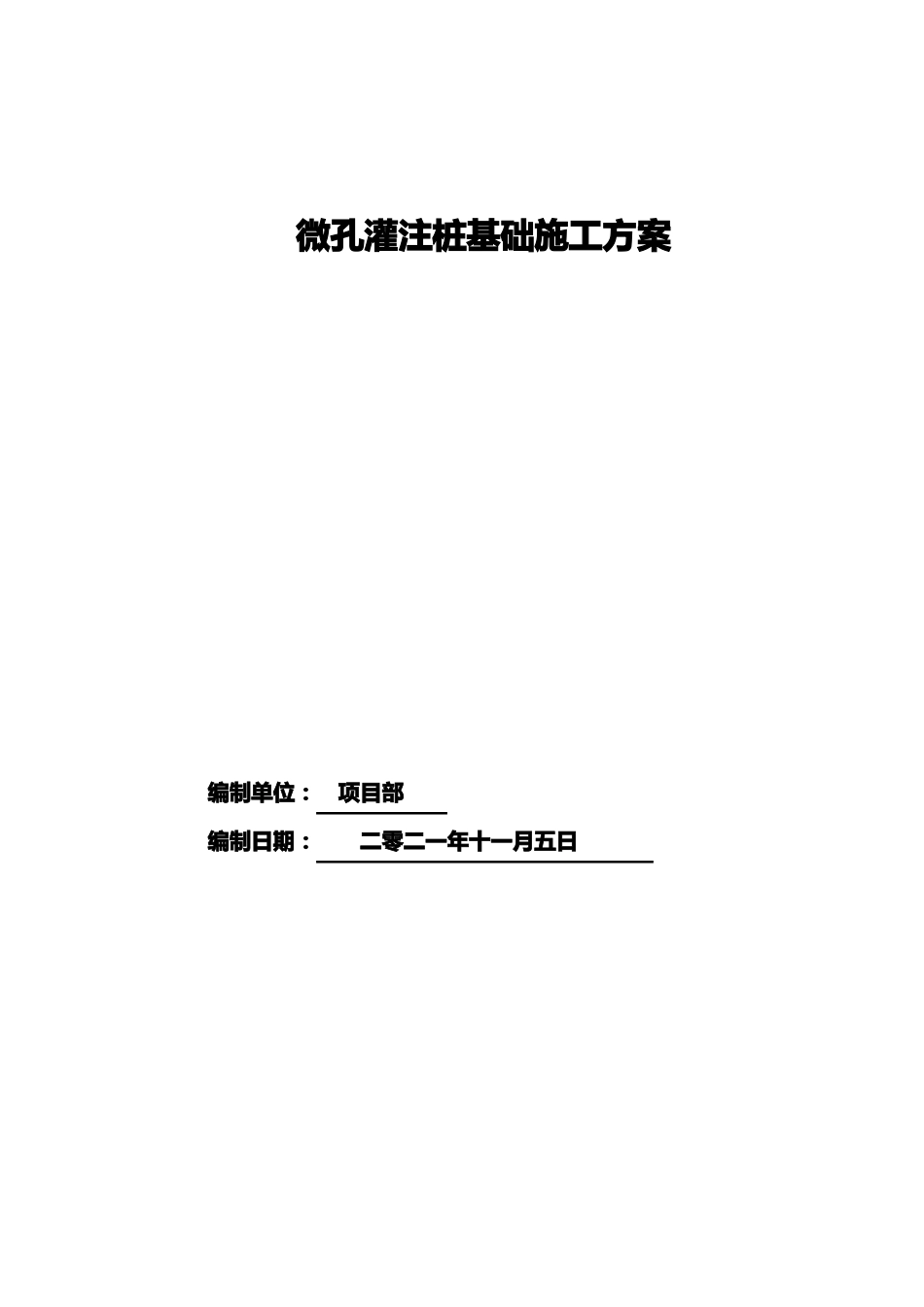 微孔灌注桩基础施工方案可编辑直接使用_第1页