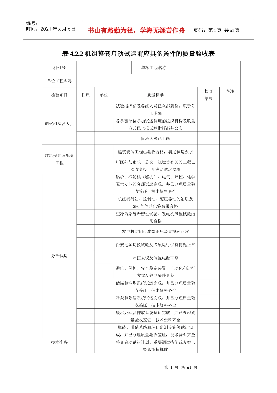 机组整套启动试运前应具备条件的质量验收表_第1页