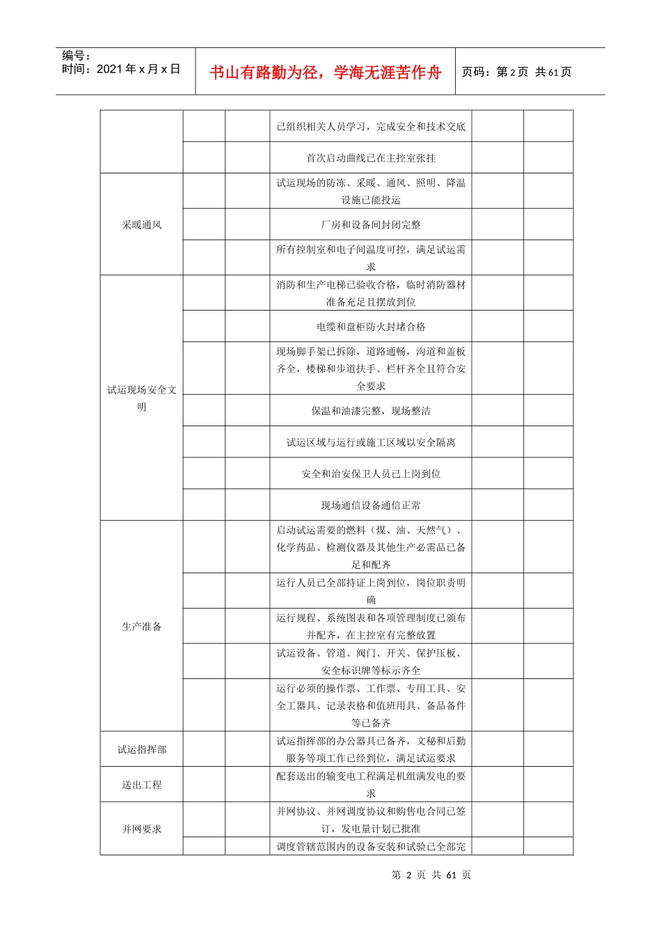 机组整套启动试运前应具备条件的质量验收表_第2页