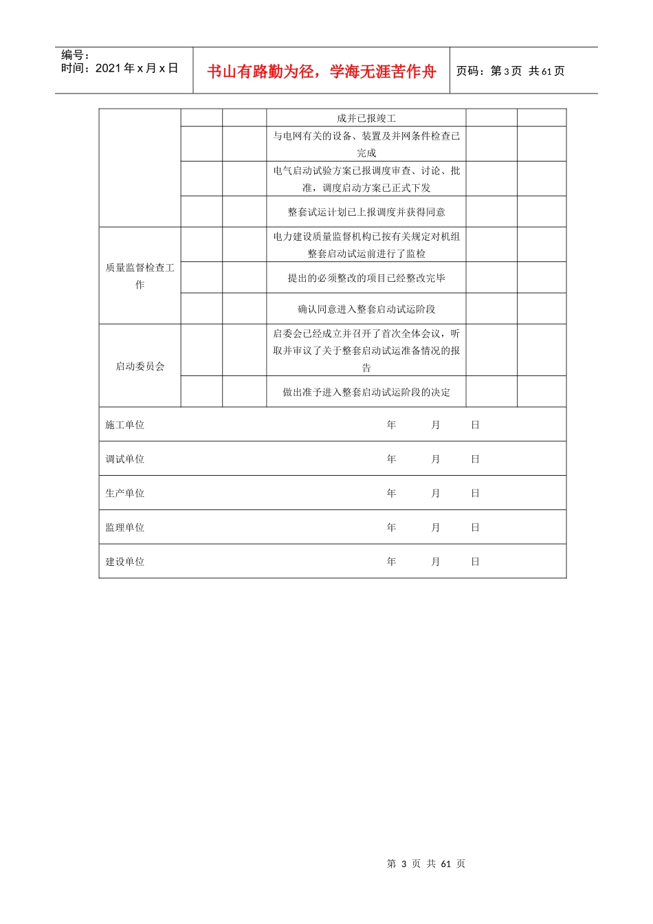 机组整套启动试运前应具备条件的质量验收表_第3页