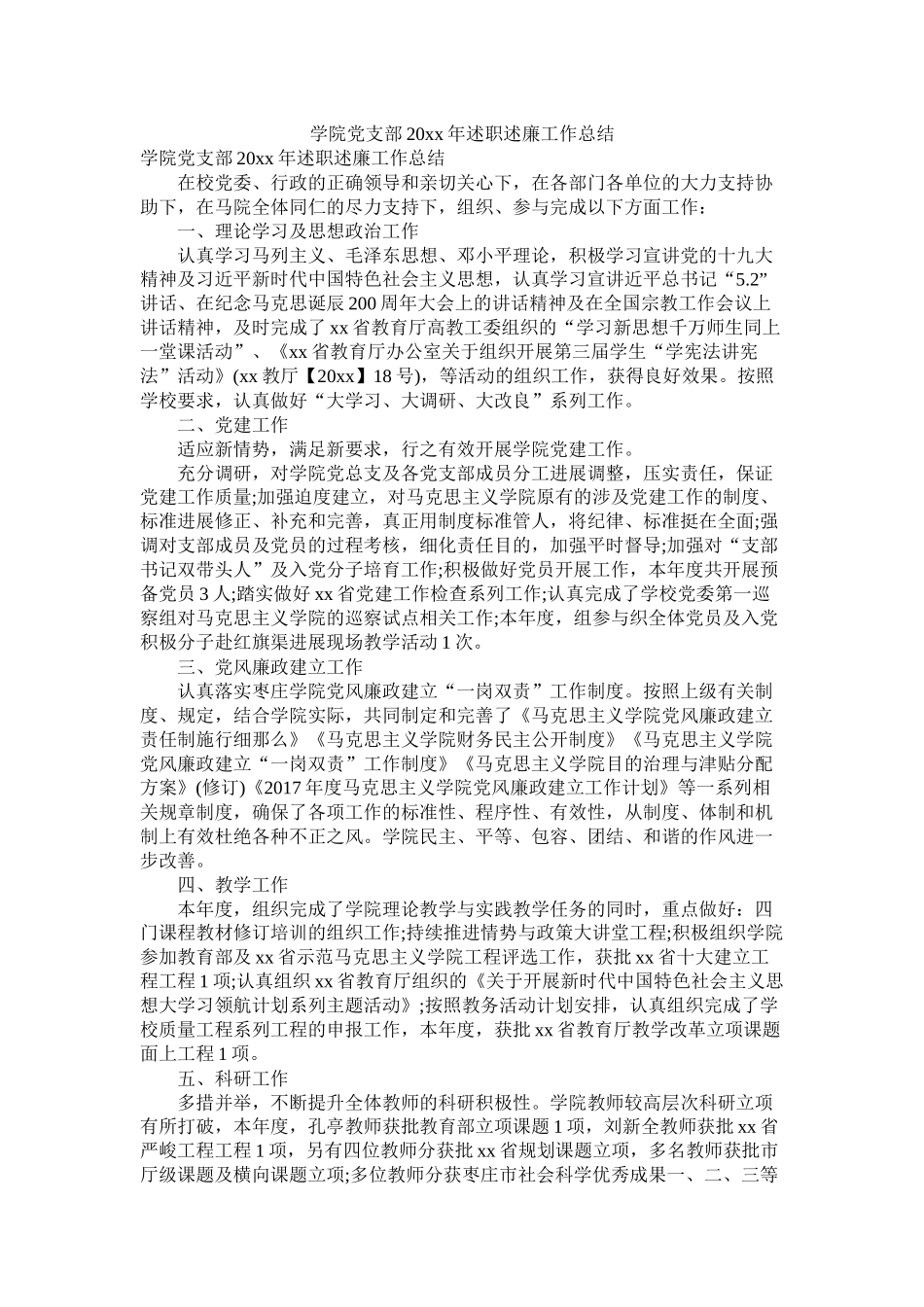 学院党支部20年述职述廉工作总结_第1页
