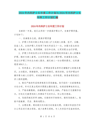 2024年内科护士长年度工作计划与2024年内科护士长年终工作计划汇编