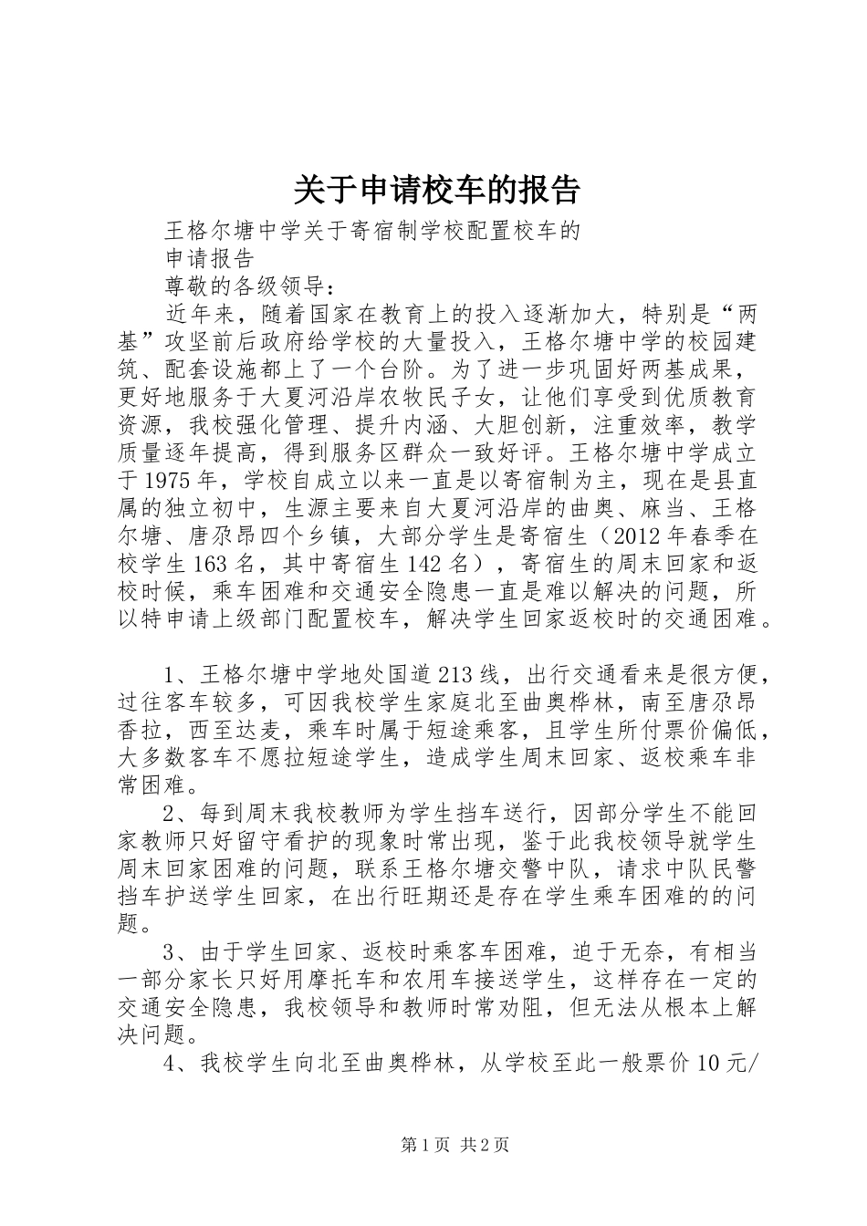 关于申请校车的报告_第1页