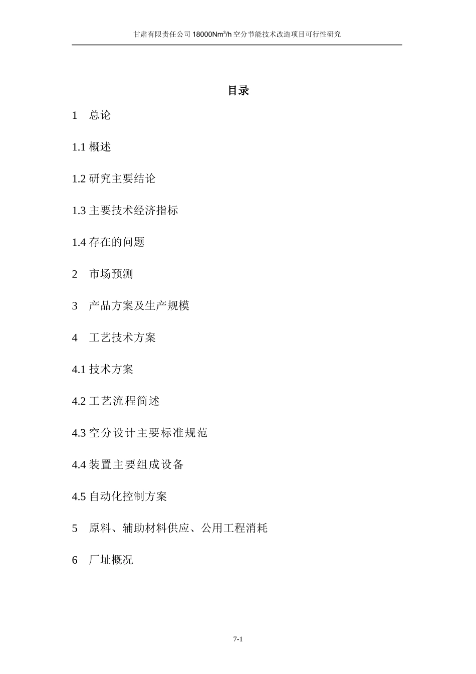 甘肃某公司18000Nm3h空分节能技术改造项目可行性研究报_第1页