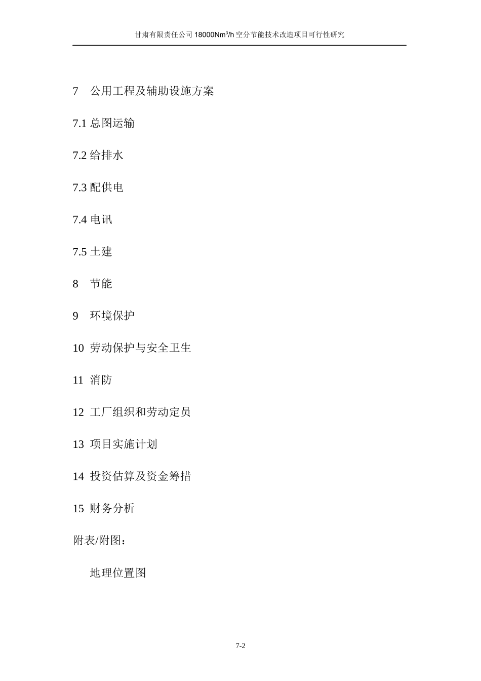 甘肃某公司18000Nm3h空分节能技术改造项目可行性研究报_第2页