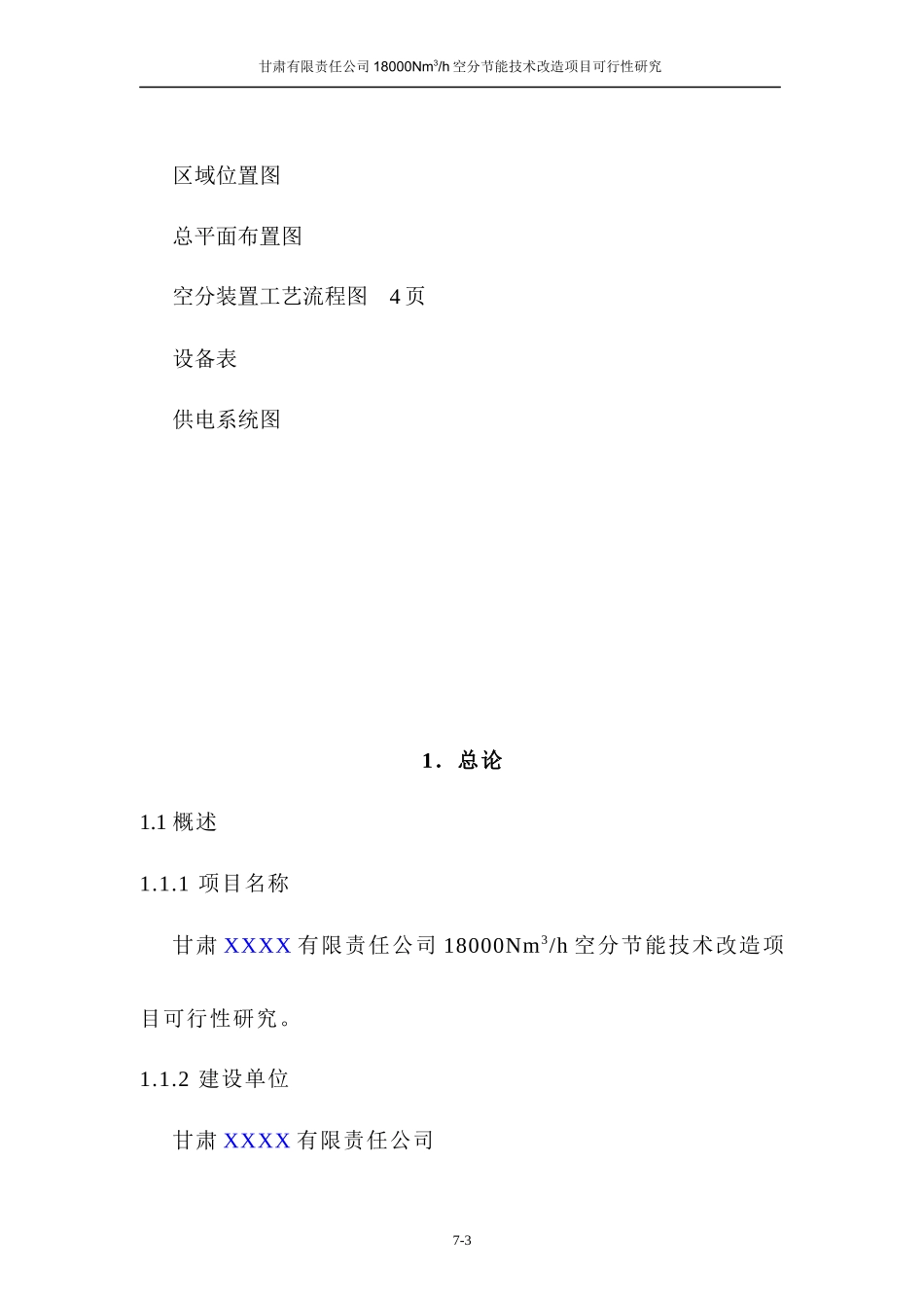 甘肃某公司18000Nm3h空分节能技术改造项目可行性研究报_第3页