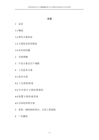 甘肃某公司18000Nm3h空分节能技术改造项目可行性研究报