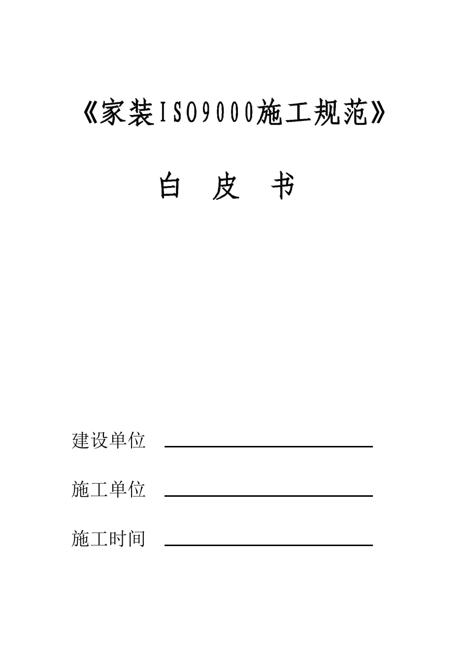 家装ISO9000施工规范_第1页