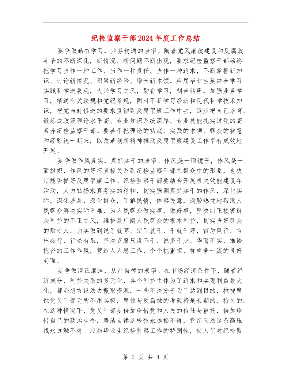 纪检监察干部2024年度工作总结_第2页