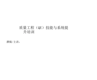 质量工程(QE)技能与系统提升培训