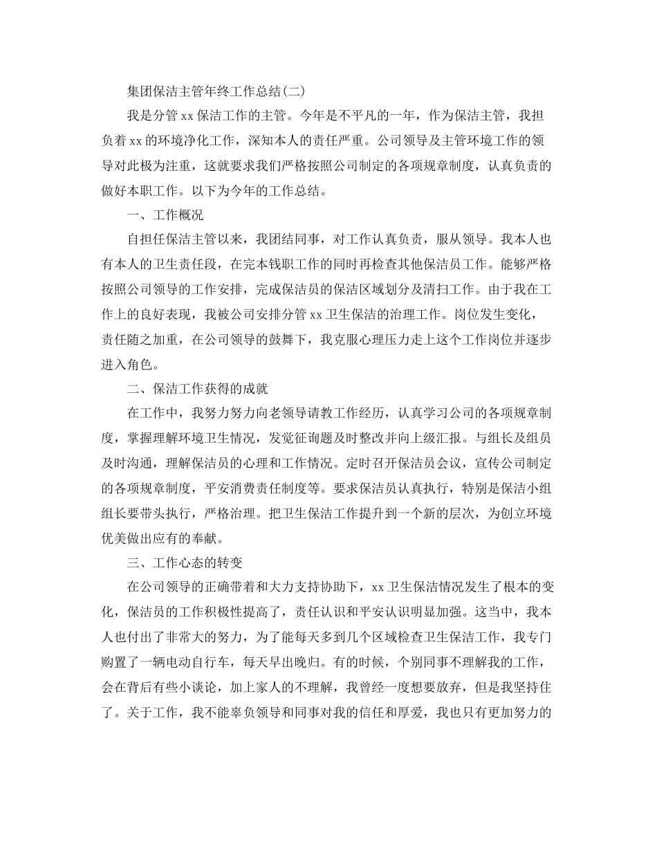 集团保洁主管年终工作参考总结_0_第3页
