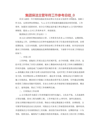 集团保洁主管年终工作参考总结_0