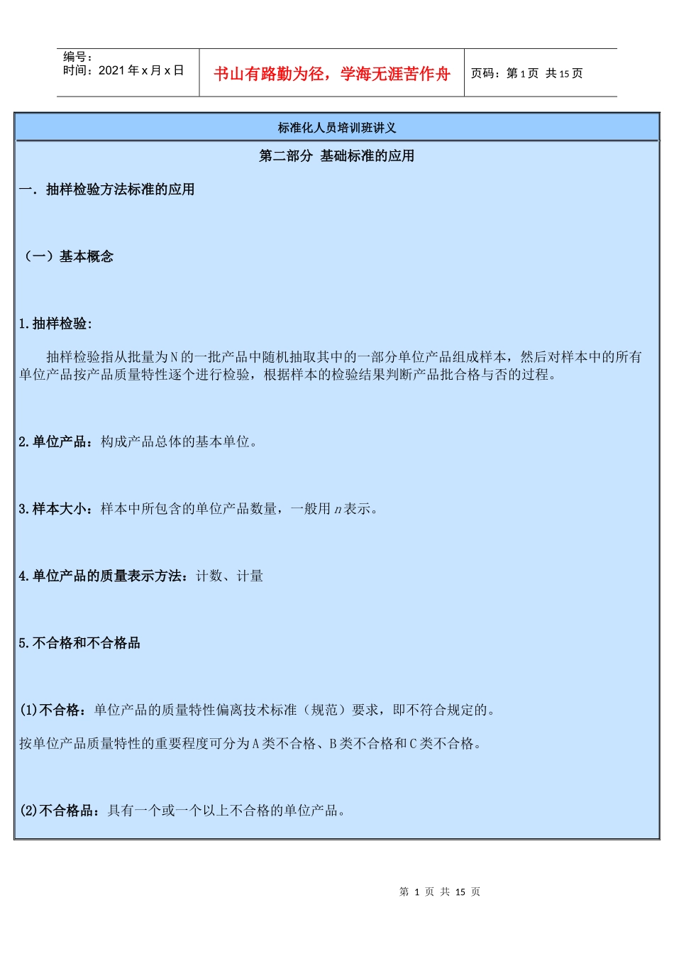 标准化人员培训班讲义(抽样检验)_第1页