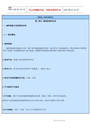 标准化人员培训班讲义(抽样检验)