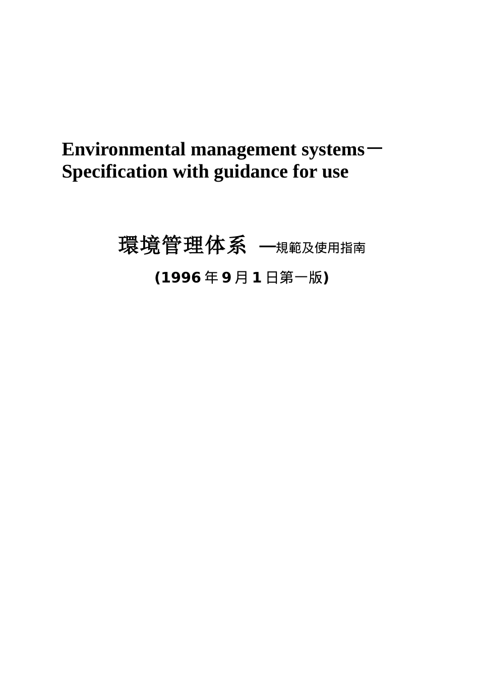ISO14001環境管理体系 ─規範及使用指南(1)_第1页