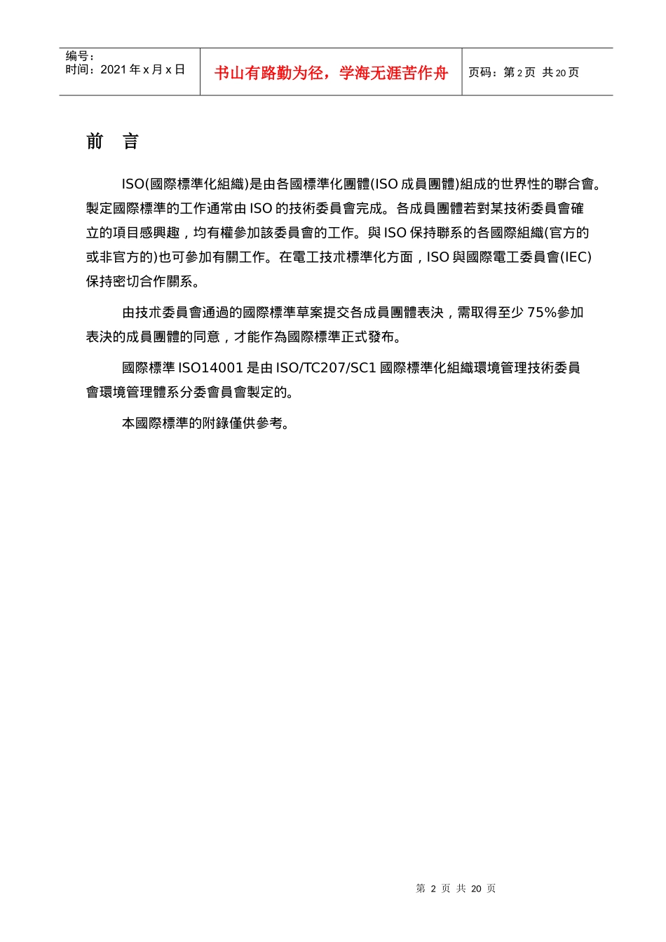 ISO14001環境管理体系 ─規範及使用指南(1)_第2页