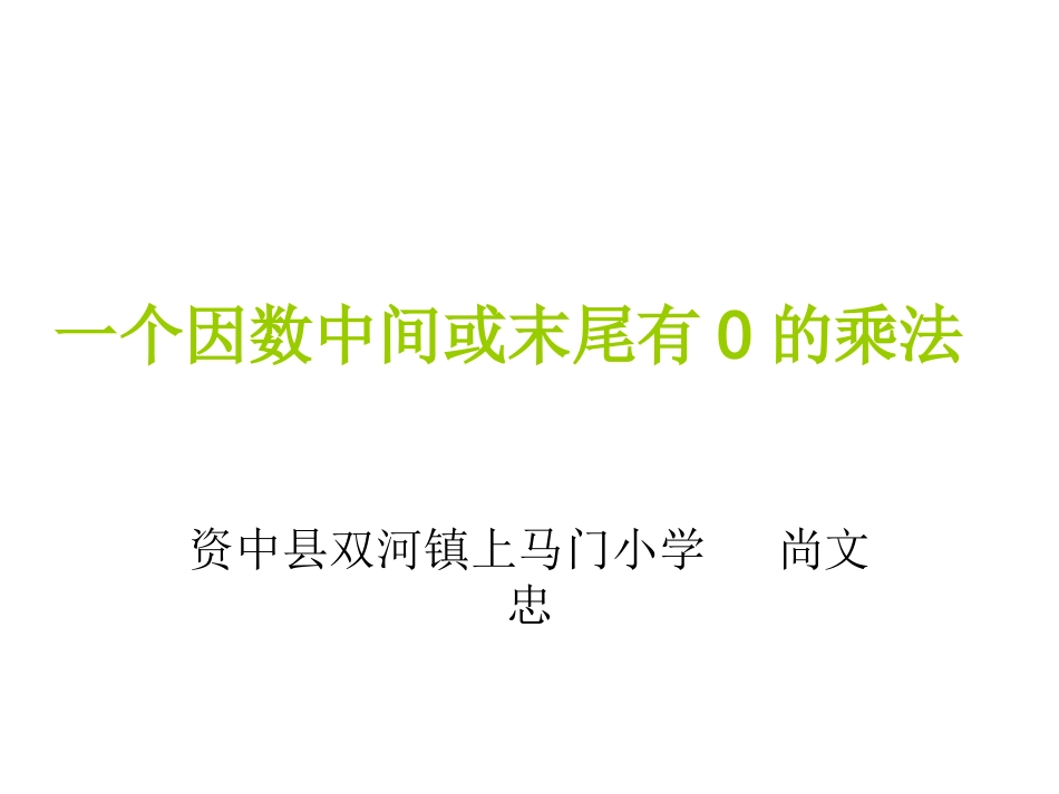 一个因数中间或末_第1页