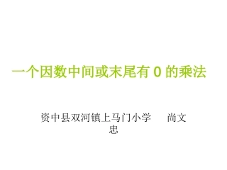 一个因数中间或末