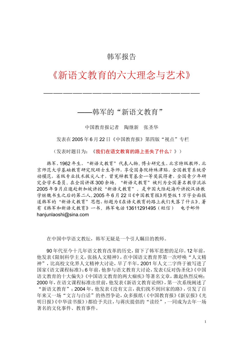 特级语文教师韩军的报告_第1页