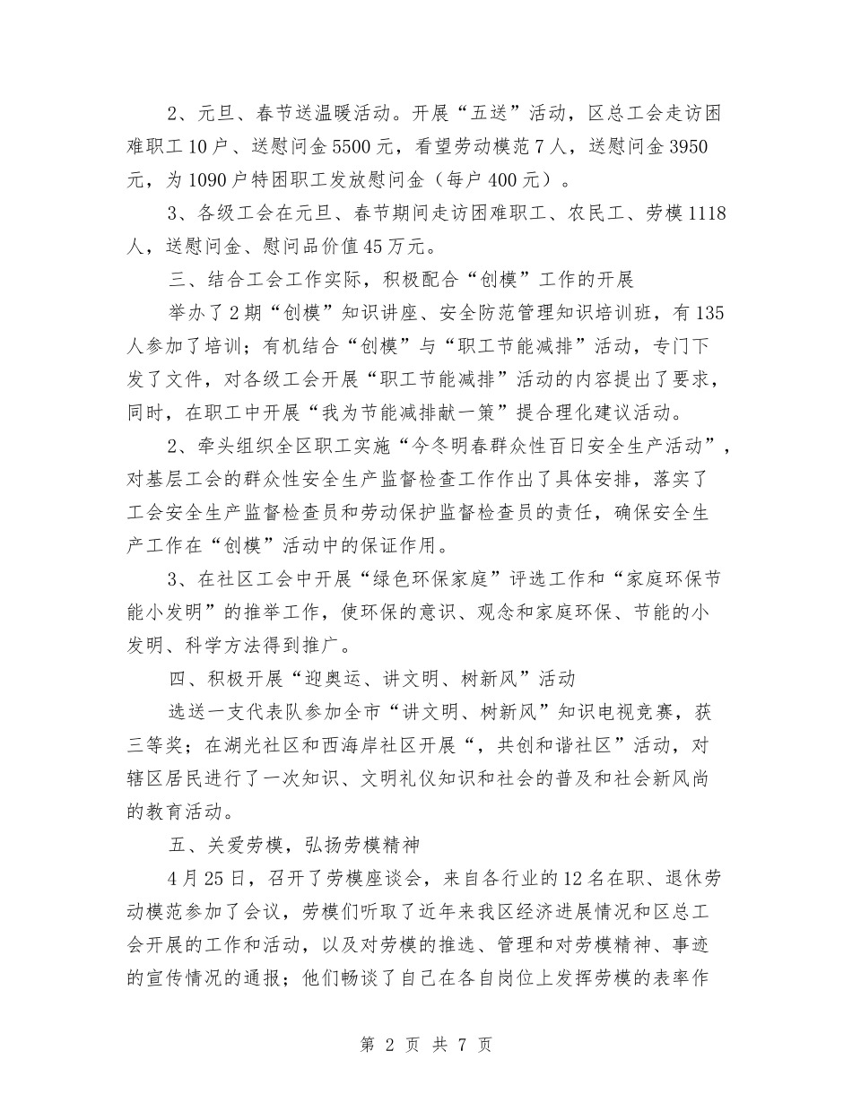 2024年上半年总工会工作总结范文及下半年工作计划与2024年上半年房产管理个人工作总结范文汇编_第2页