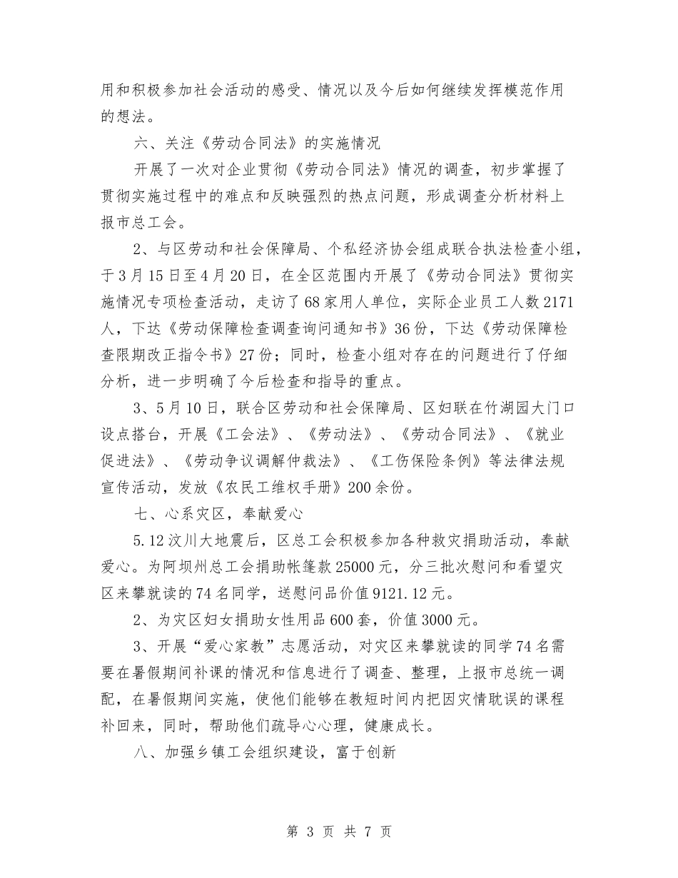 2024年上半年总工会工作总结范文及下半年工作计划与2024年上半年房产管理个人工作总结范文汇编_第3页