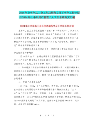 2024年上半年总工会工作总结范文及下半年工作计划与2024年上半年房产管理个人工作总结范文汇编