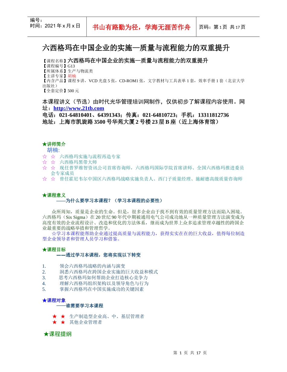 六西格玛在中国企业的实施质量与流程能力的双重提升_第1页