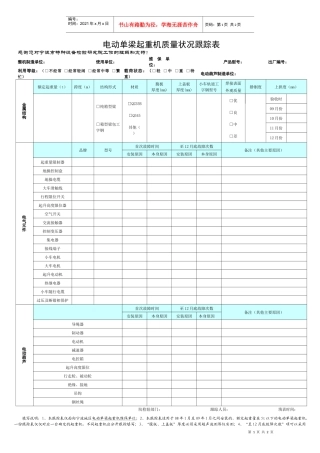 电动单梁起重机质量跟踪表