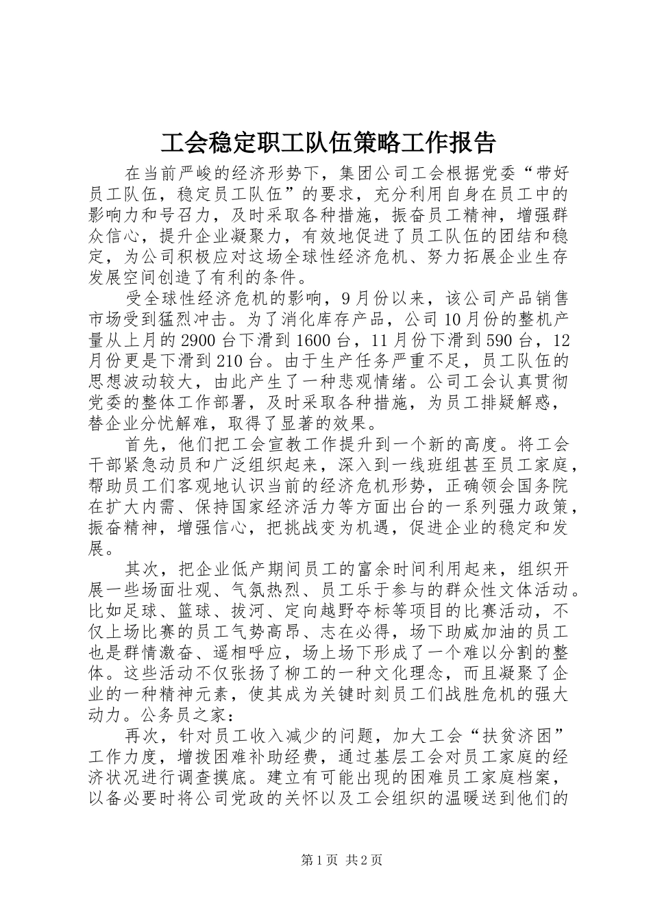 工会稳定职工队伍策略工作报告_第1页