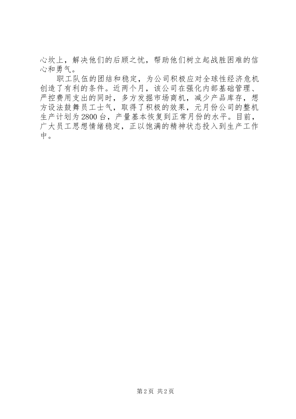 工会稳定职工队伍策略工作报告_第2页