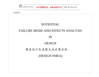 DFMEA潜在设计失效模式及后果分析