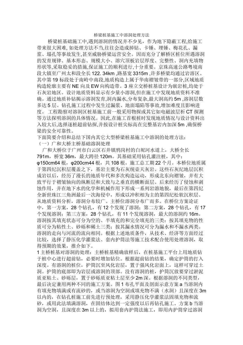 桥梁桩基施工中溶洞处理方法_第1页