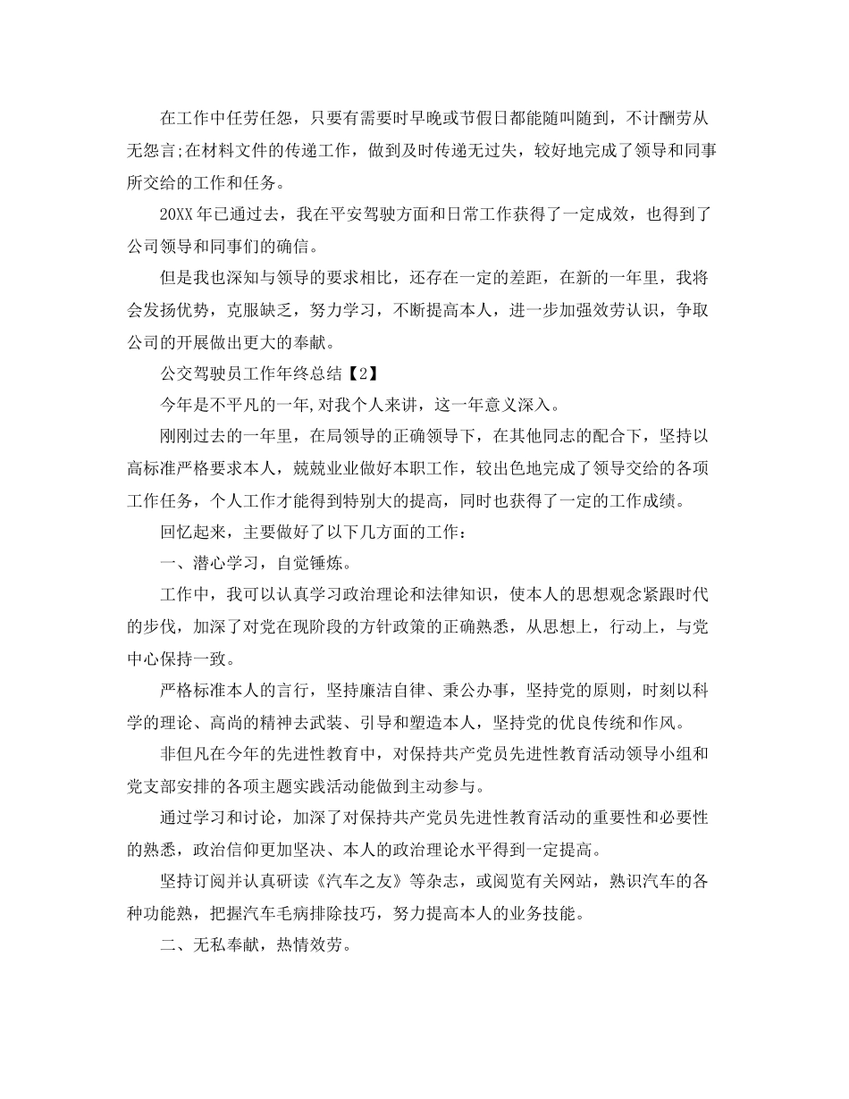 公交驾驶员工作年终参考总结5篇范文_第2页