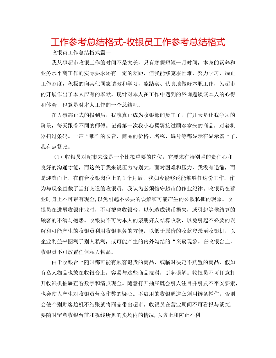 工作参考总结格式收银员工作参考总结格式_第1页