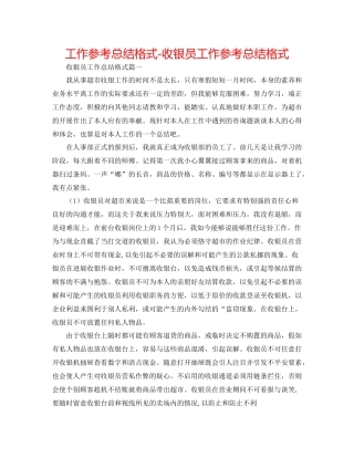 工作参考总结格式收银员工作参考总结格式
