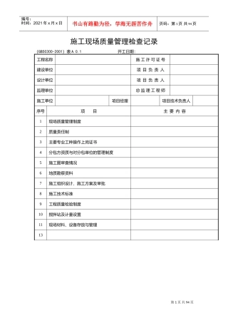 建筑安装工程施工质量检查验收记录交工资料表格(DOC89页)