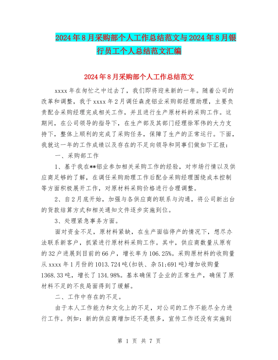 2024年8月采购部个人工作总结范文与2024年8月银行员工个人总结范文汇编_第1页