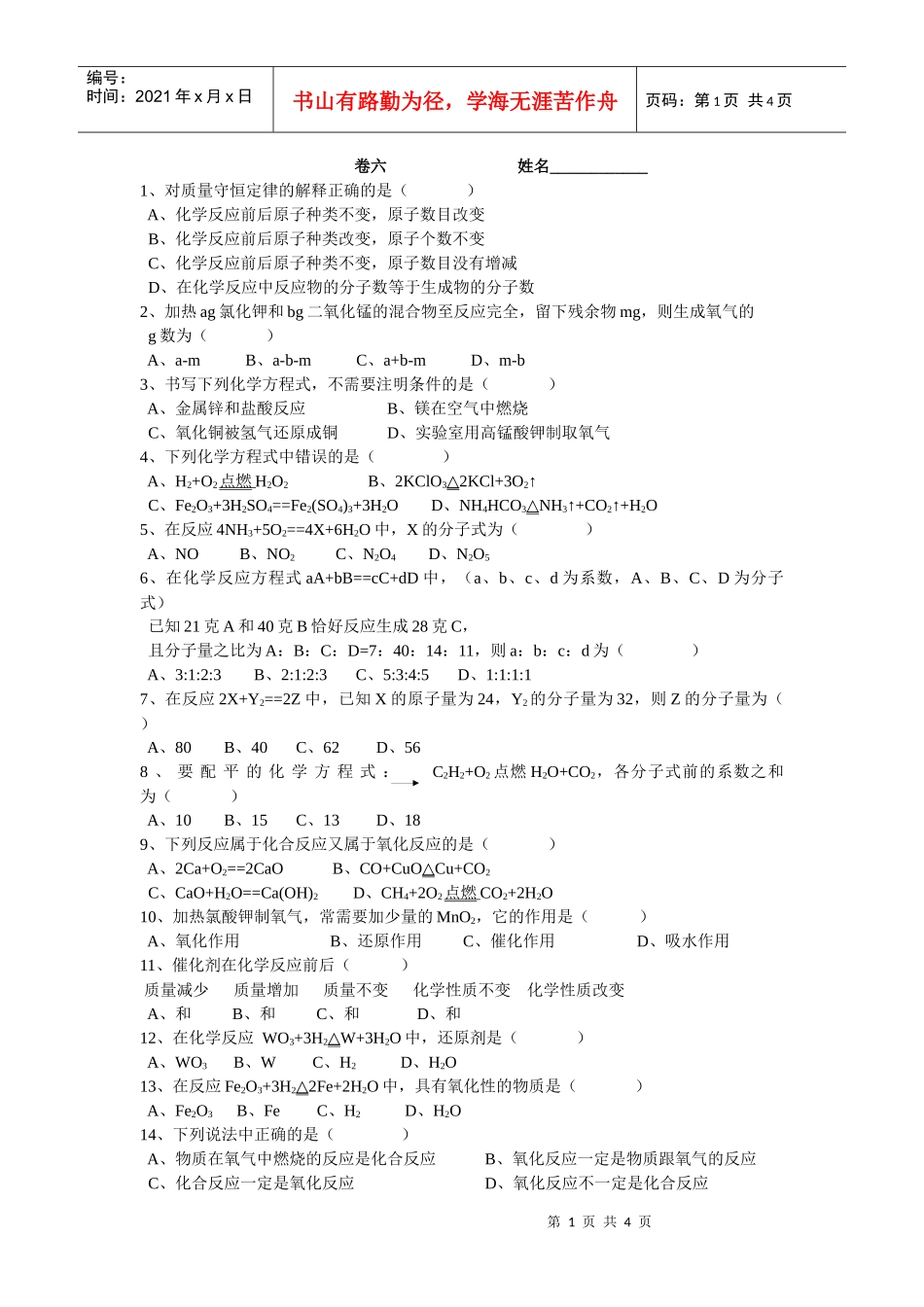 对质量守恒定律的解释正确的是(0586_第1页