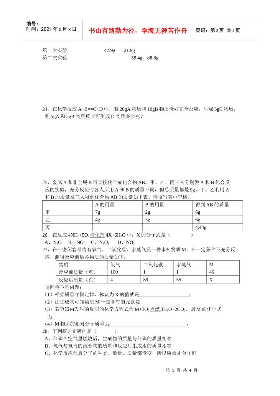 对质量守恒定律的解释正确的是(0586_第3页