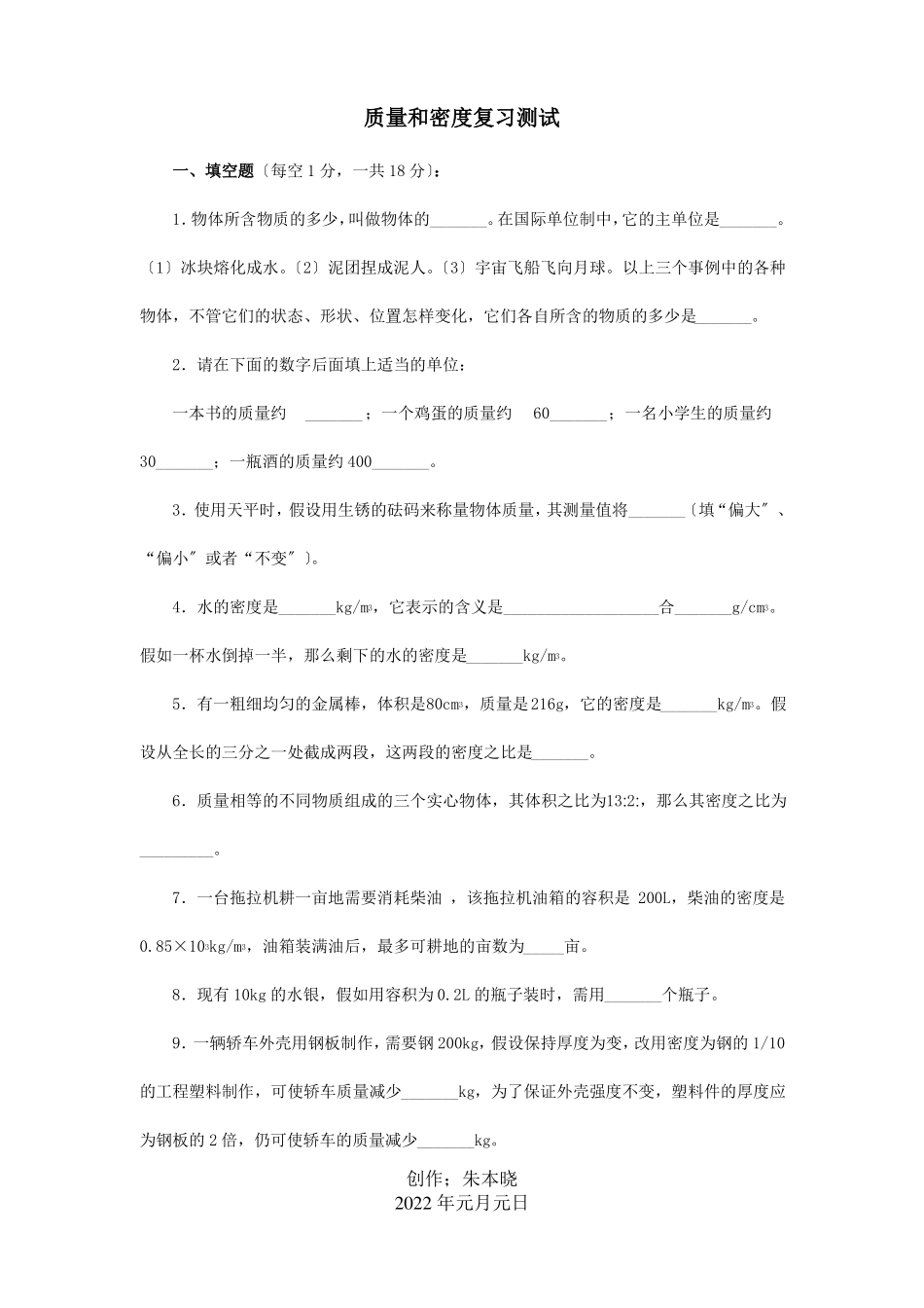 中考物理质量和密度复习测试1试题_第1页