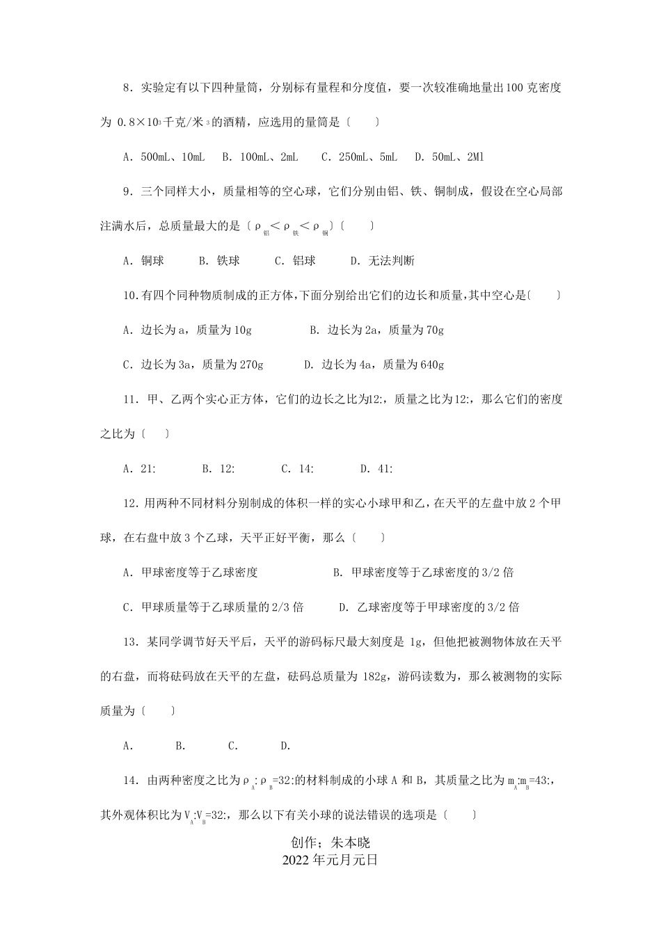 中考物理质量和密度复习测试1试题_第3页