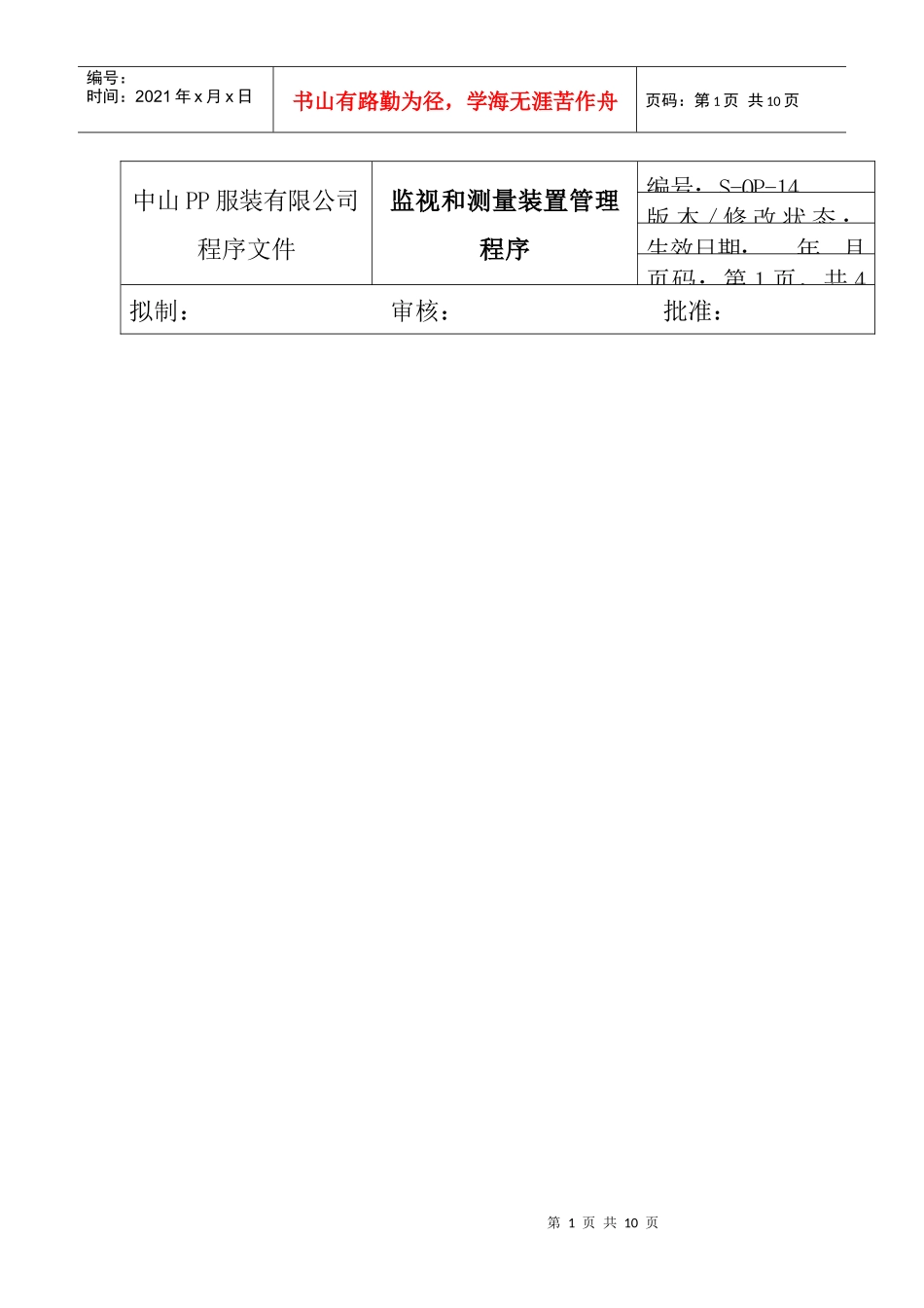 amq_1025_服装公司ISO体系之监视和测量装置管理程序_第1页