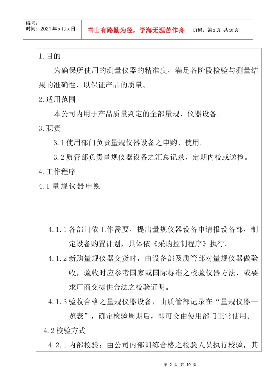 amq_1025_服装公司ISO体系之监视和测量装置管理程序_第2页