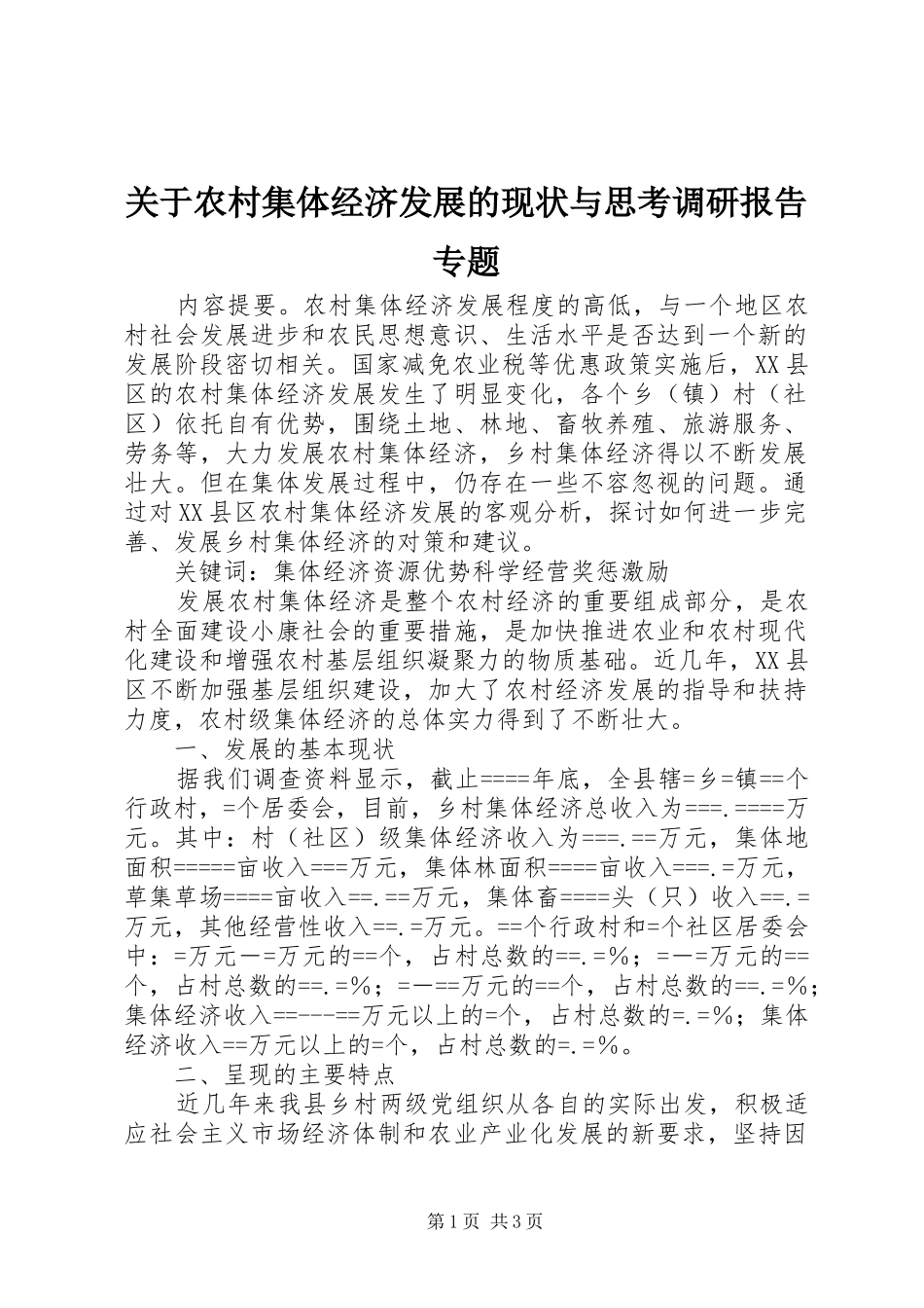 关于农村集体经济发展的现状与思考调研报告专题_第1页