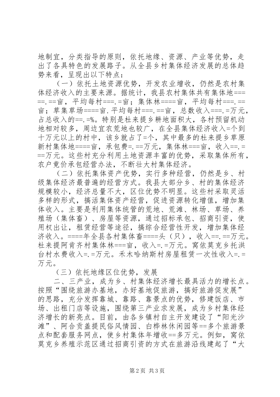 关于农村集体经济发展的现状与思考调研报告专题_第2页