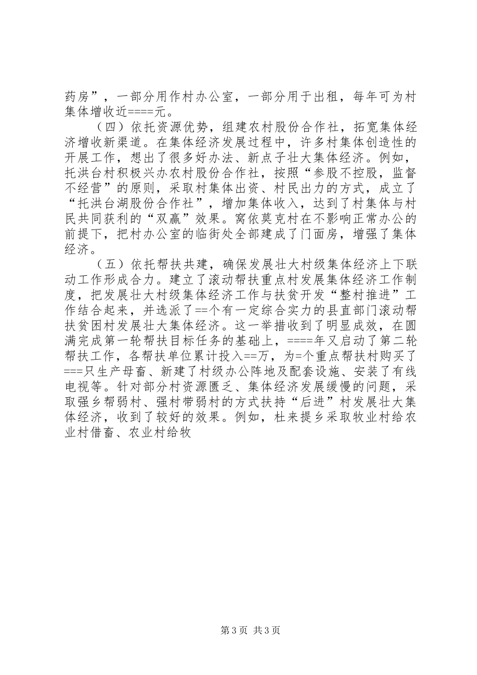 关于农村集体经济发展的现状与思考调研报告专题_第3页