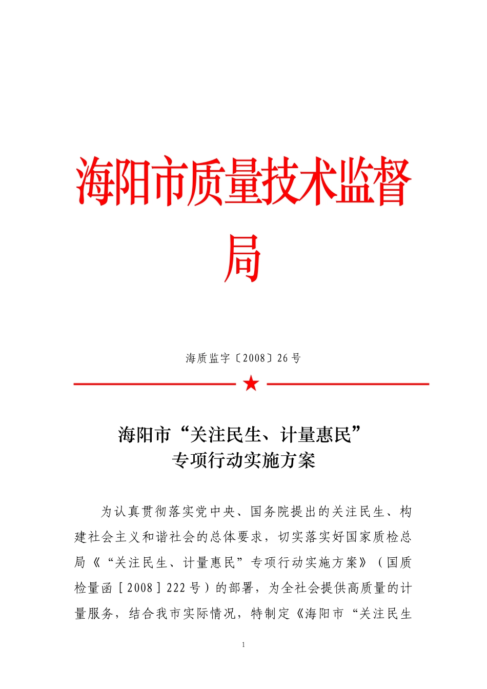 海阳市质量技术监督局_第1页